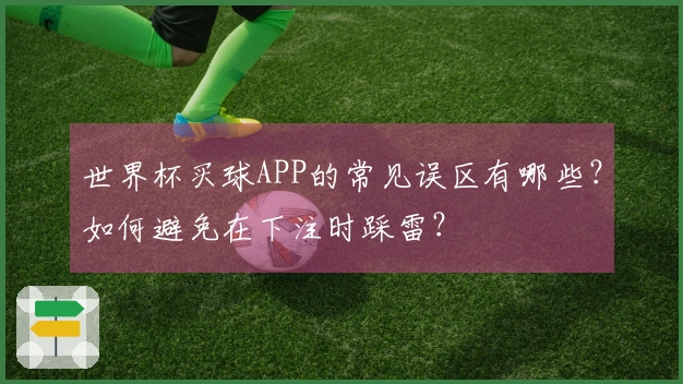 世界杯买球APP的常见误区有哪些？如何避免在下注时踩雷？