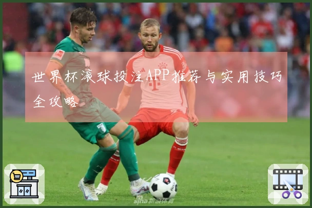 世界杯滚球投注APP推荐与实用技巧全攻略