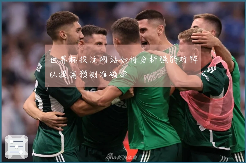世界杯投注网站如何分析强弱对阵以提高预测准确率