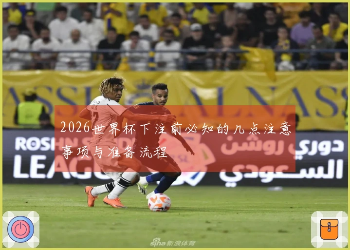 2026世界杯下注前必知的几点注意事项与准备流程