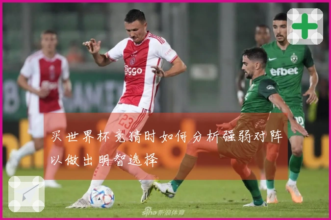 买世界杯竞猜时如何分析强弱对阵以做出明智选择