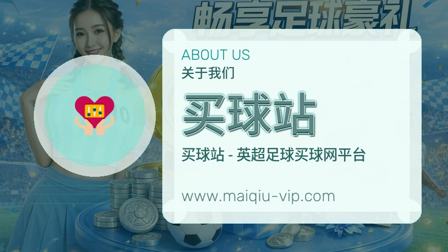 买球站 体育赛事与数据服务平台